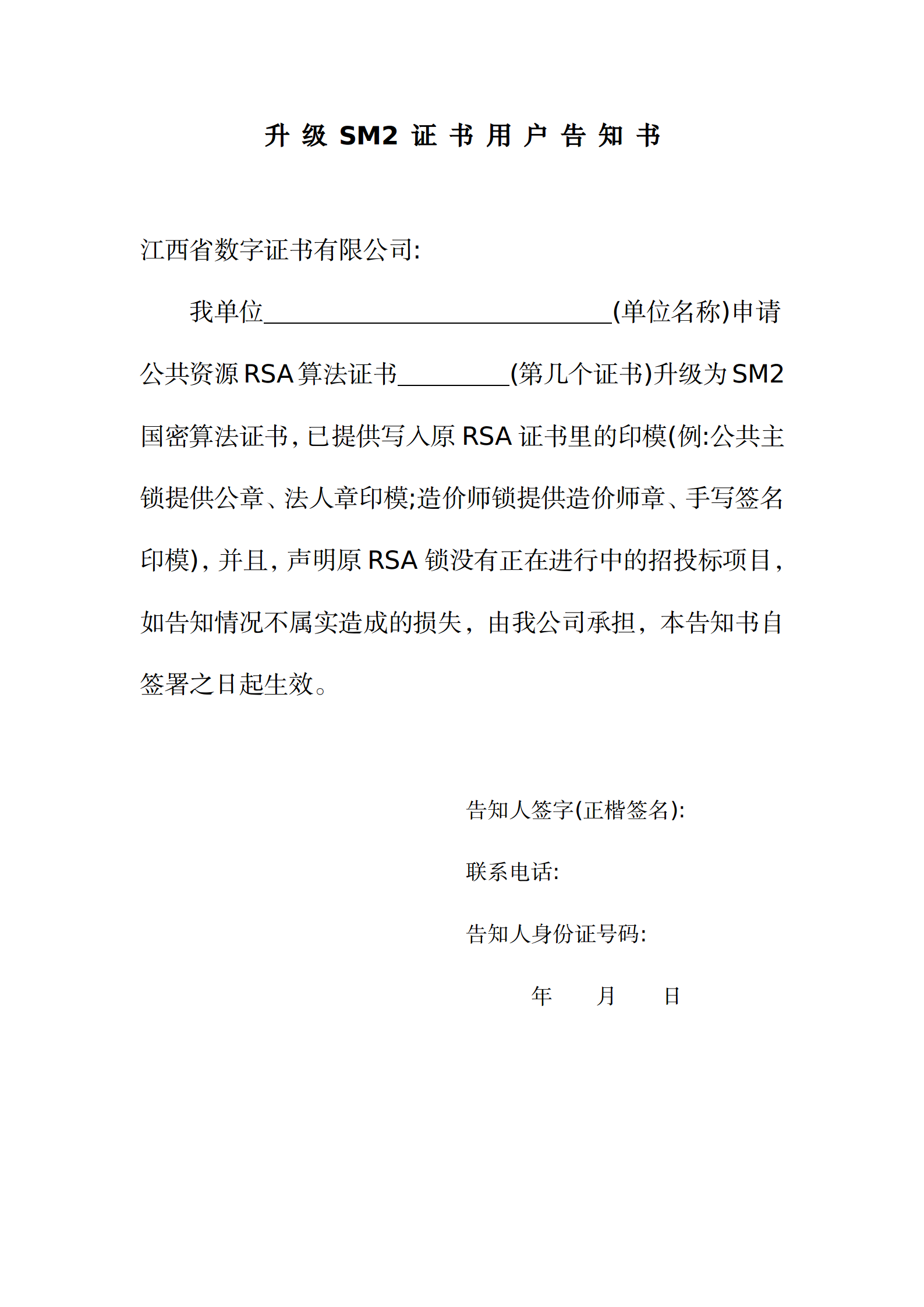 升 级 SM2 证 书 用 户 告 知 书 _01.png