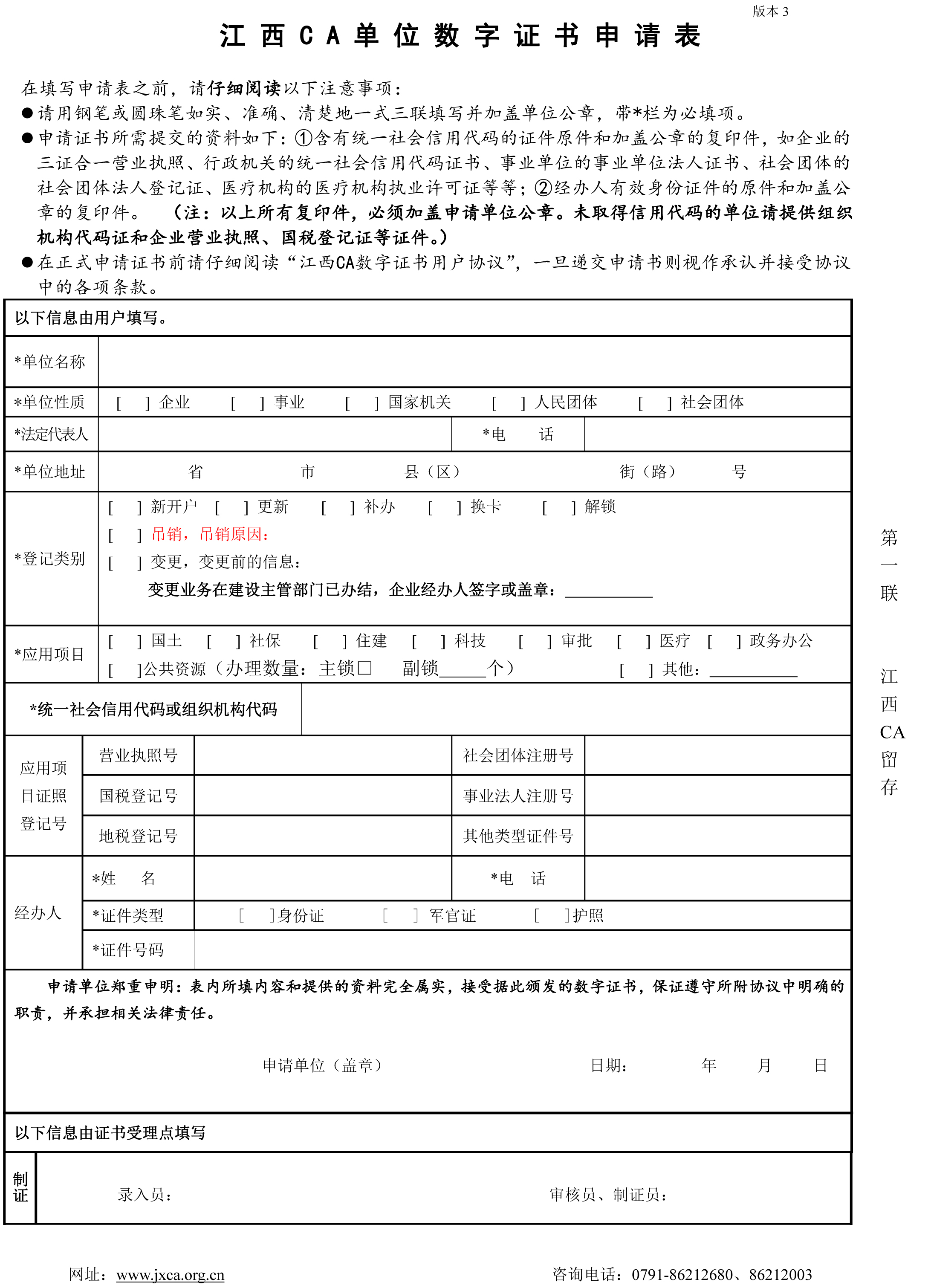 单位数字证书申请表(图1) 单位数字证书申请表(图1)